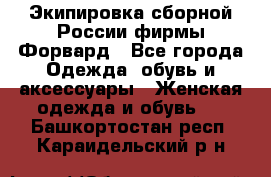 Экипировка сборной России фирмы Форвард - Все города Одежда, обувь и аксессуары » Женская одежда и обувь   . Башкортостан респ.,Караидельский р-н